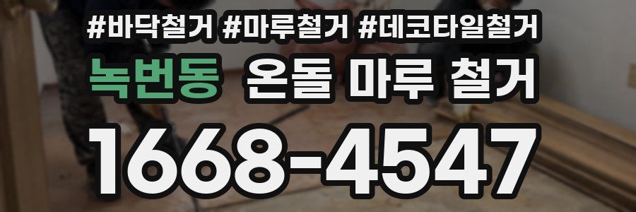 녹번동 온돌 마루 철거