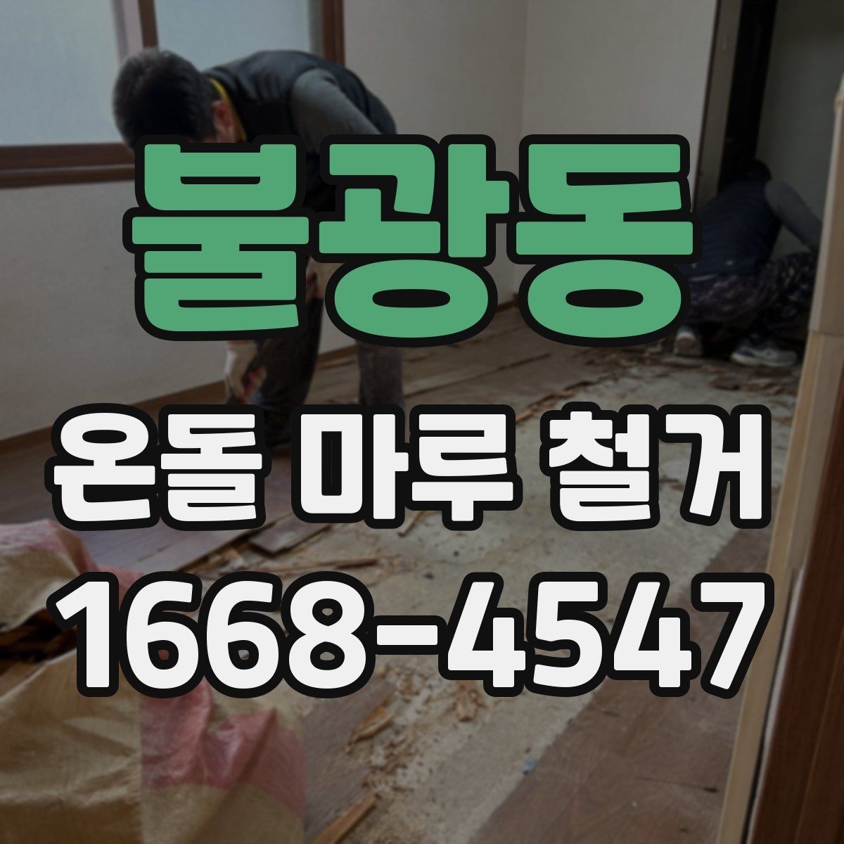 불광동 온돌 마루 철거 전 누수 흔적이 있으면 어떻게 할까