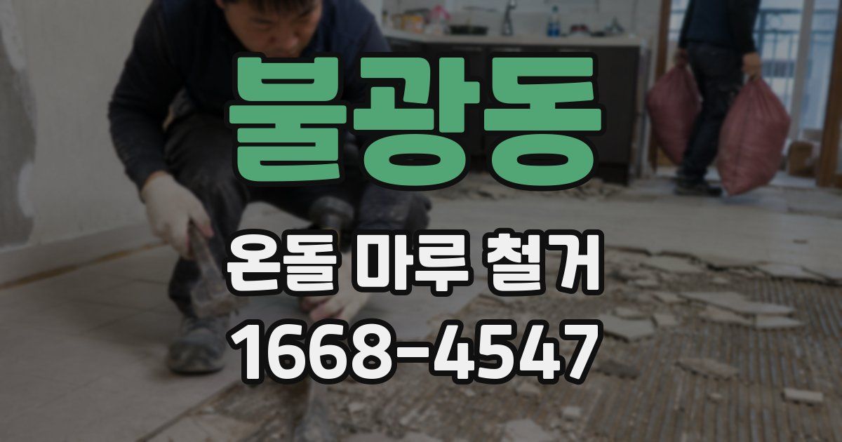 불광동 온돌 마루 철거