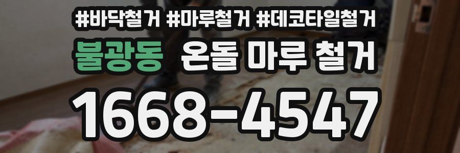 불광동 온돌 마루 철거