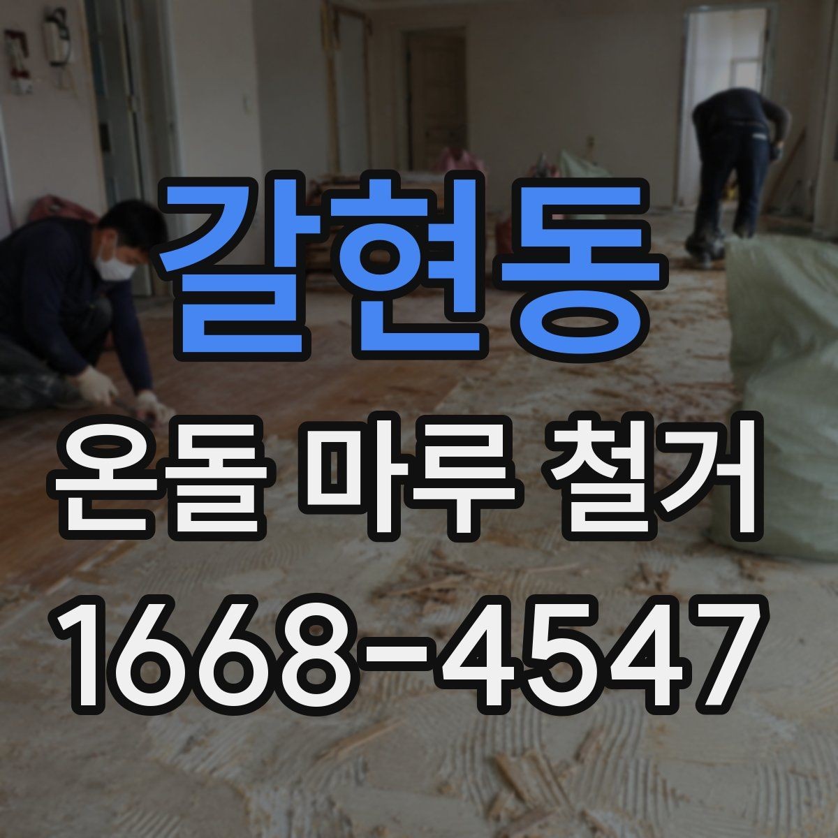 갈현동 온돌 마루 철거 진행 시 거주 중 공사 가능한지