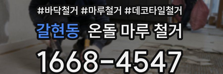 갈현동 온돌 마루 철거