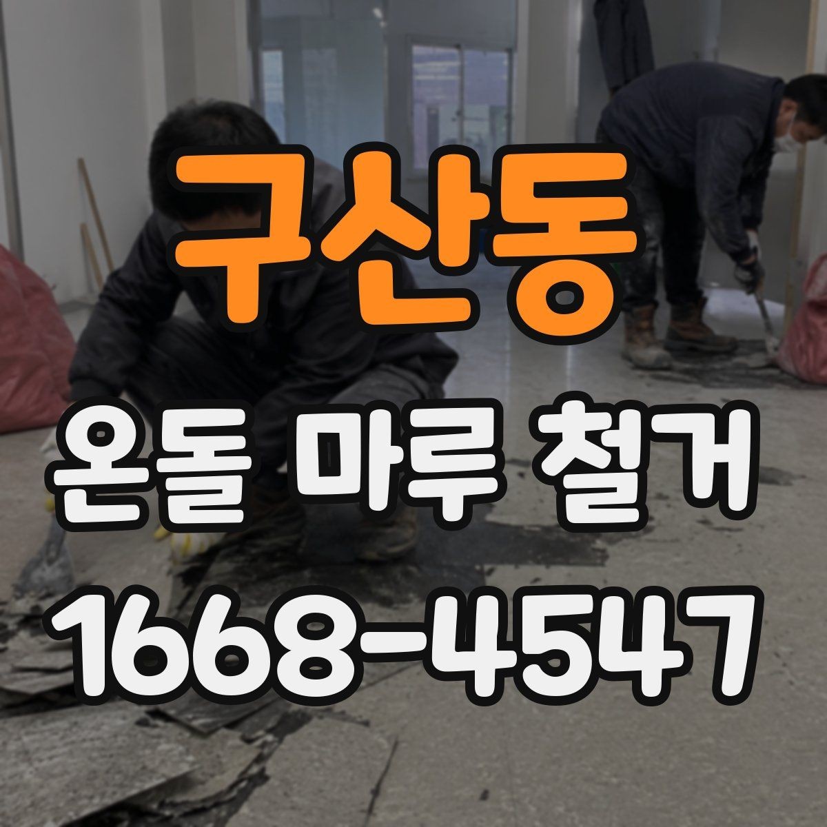 구산동 온돌 마루 철거 업체 후기 볼 때 체크할 부분