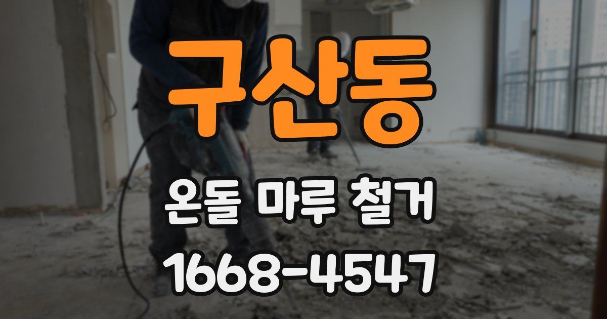 구산동 온돌 마루 철거