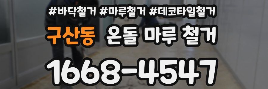 구산동 온돌 마루 철거