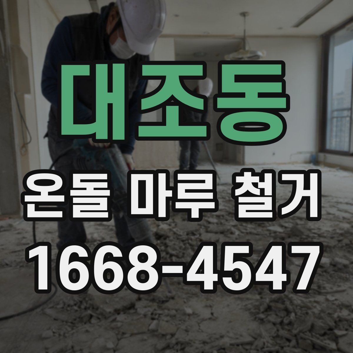 대조동 온돌 마루 철거 비용을 줄이는 현실적인 방법