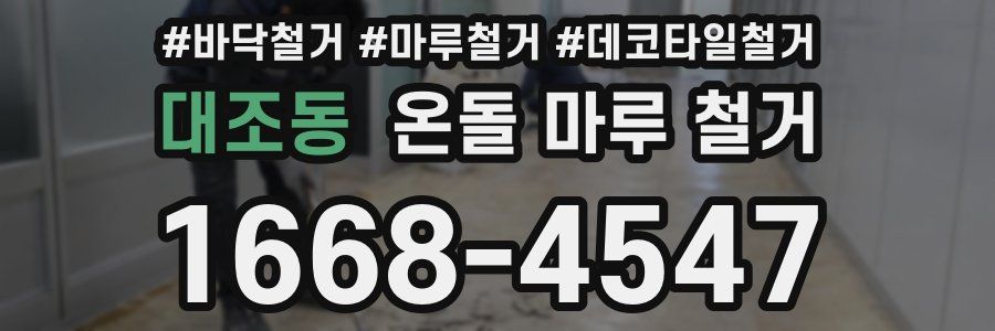 대조동 온돌 마루 철거