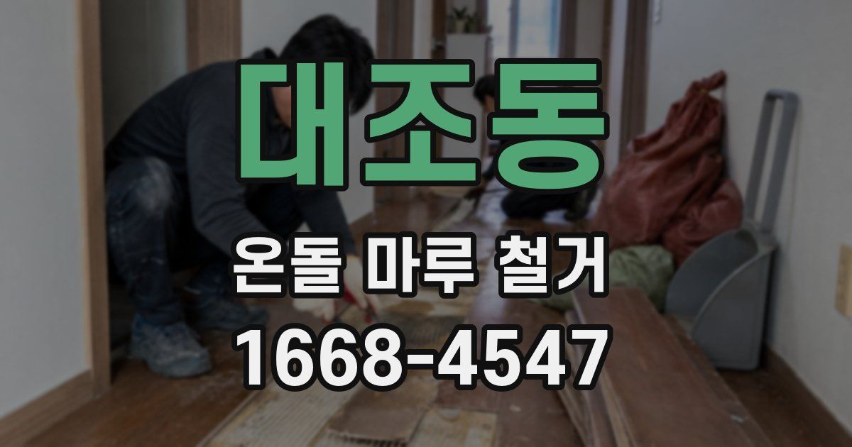 대조동 온돌 마루 철거