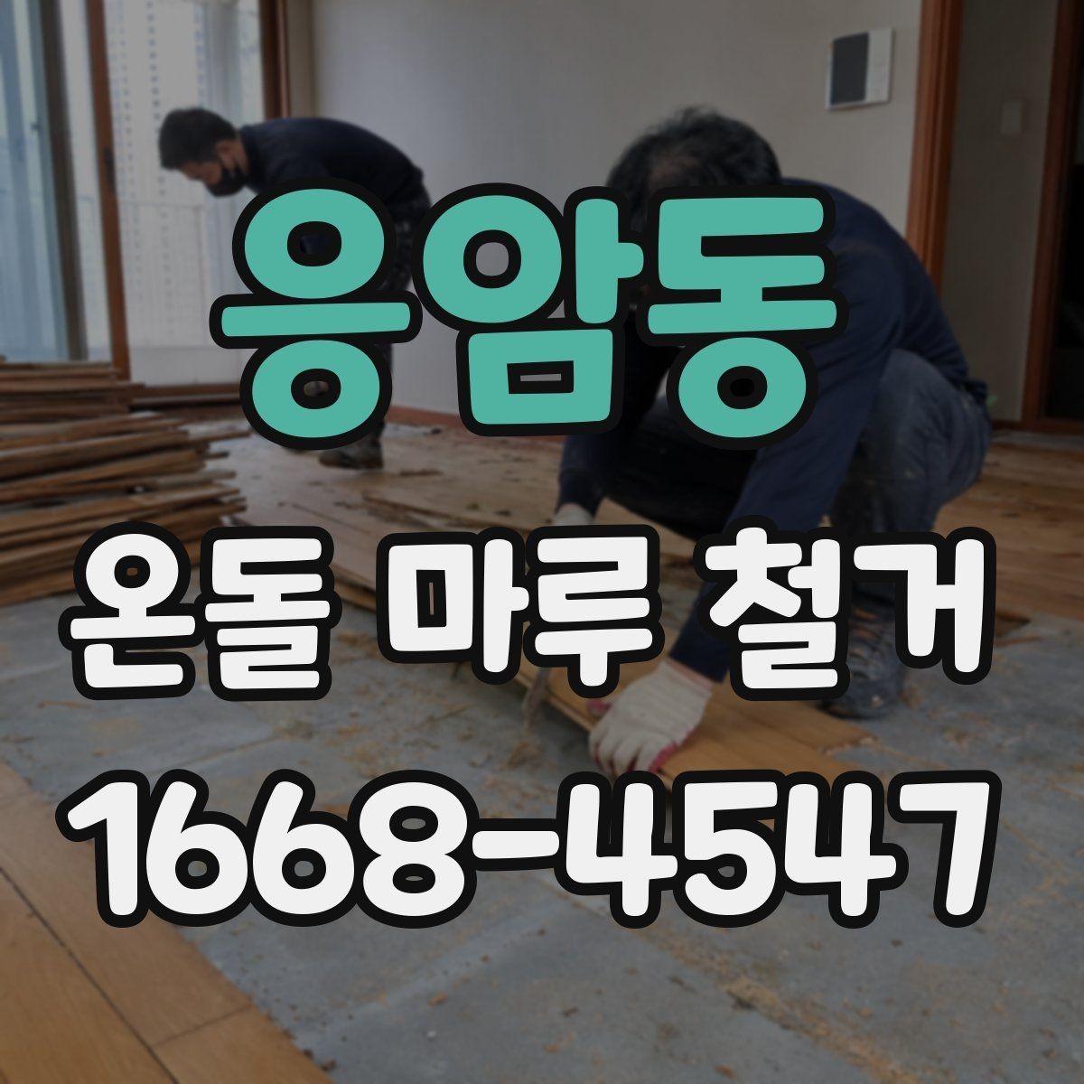 응암동 온돌 마루 철거 업체와 시공 범위 협의하는 방법