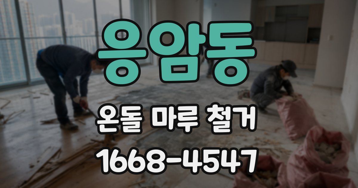 응암동 온돌 마루 철거