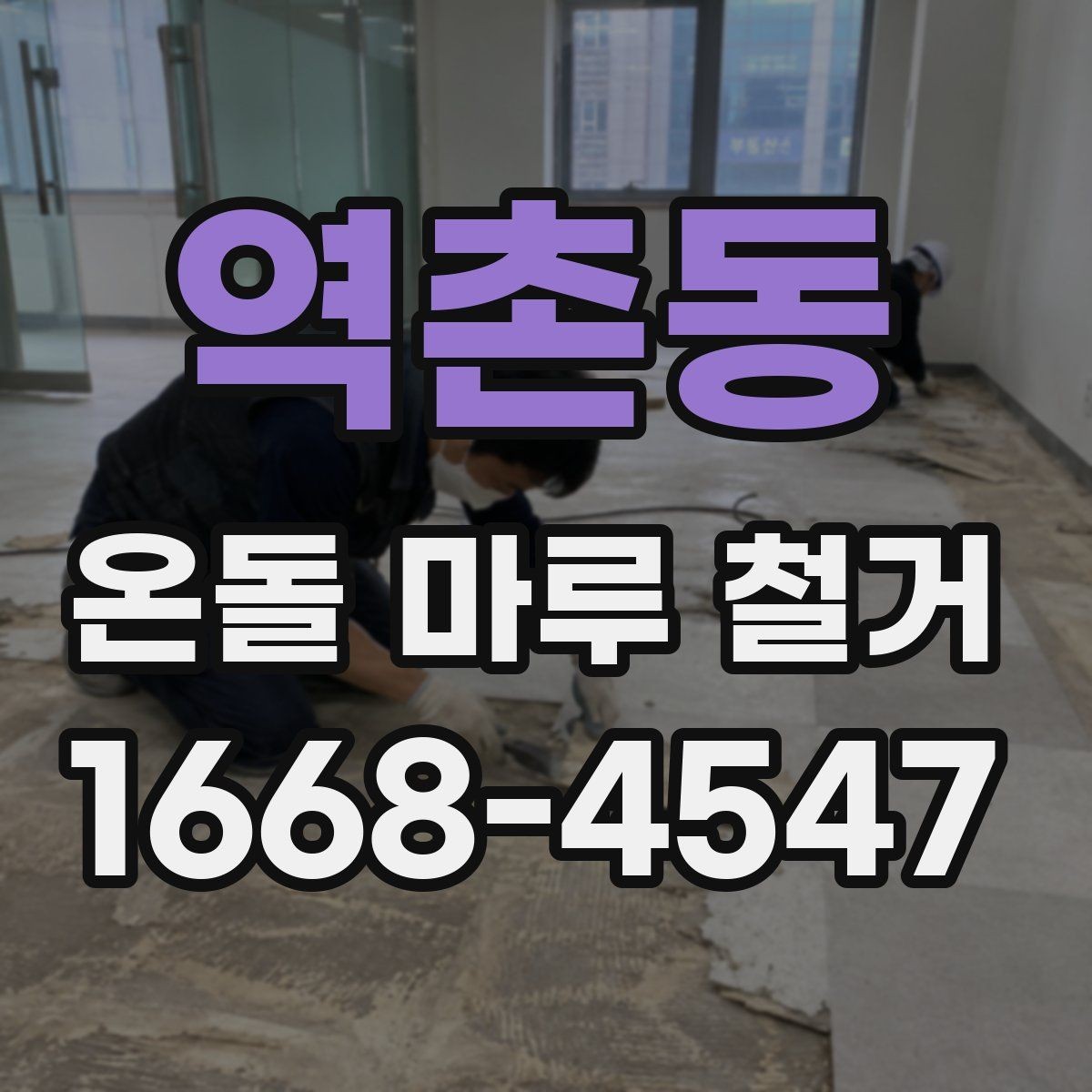 역촌동 온돌 마루 철거 비용 절감을 위한 체크포인트