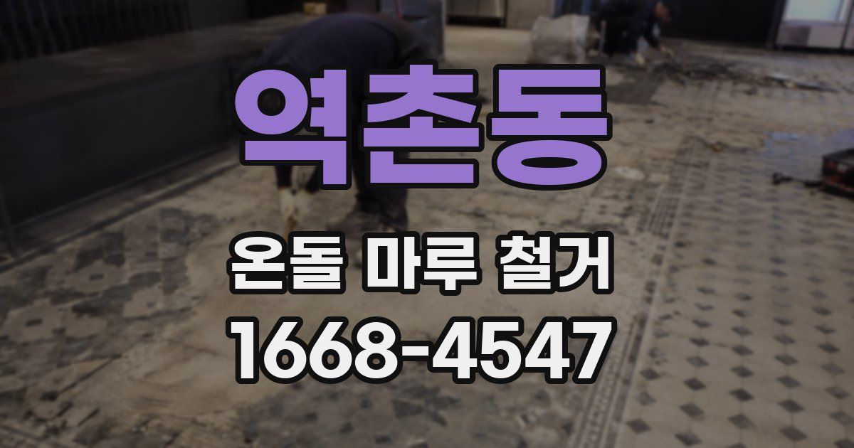 역촌동 온돌 마루 철거