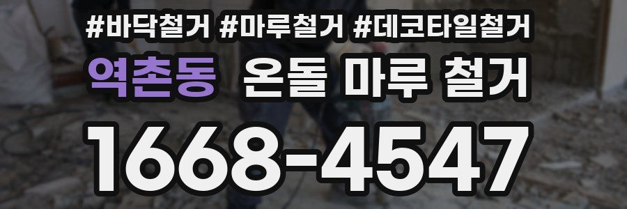 역촌동 온돌 마루 철거