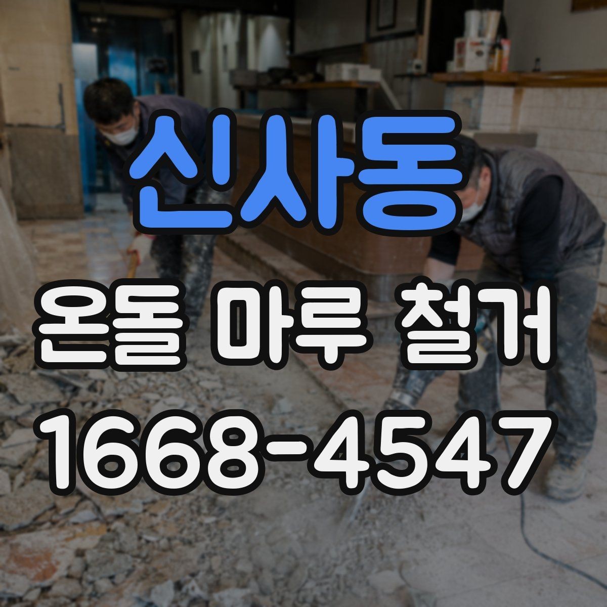 신사동 온돌 마루 철거 비용이 달라지는 기준