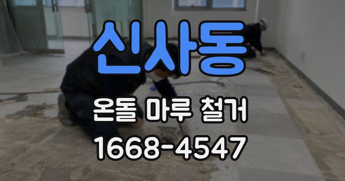 신사동 온돌 마루 철거