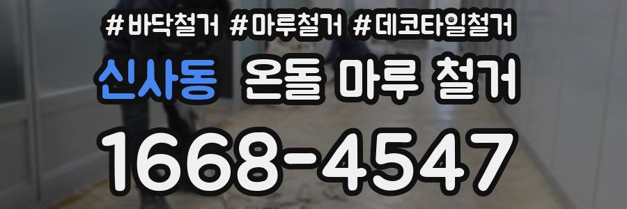 신사동 온돌 마루 철거