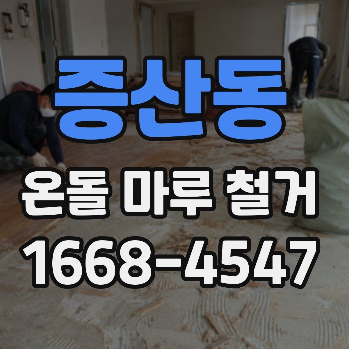 증산동 온돌 마루 철거 후 단열과 방음은 어떻게 달라질까