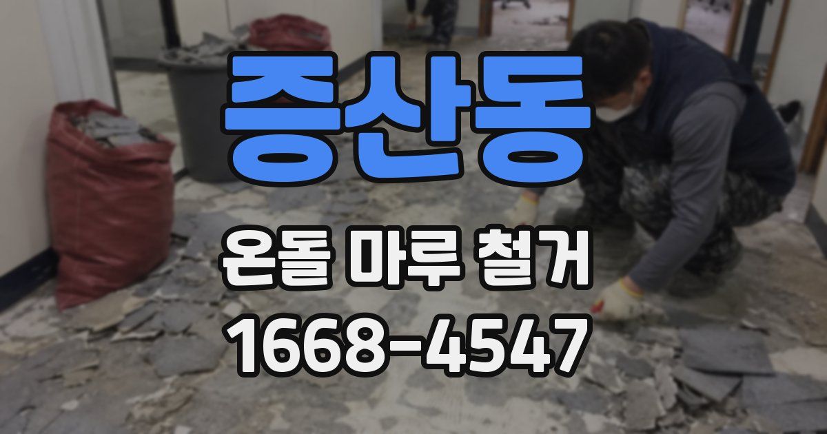 증산동 온돌 마루 철거