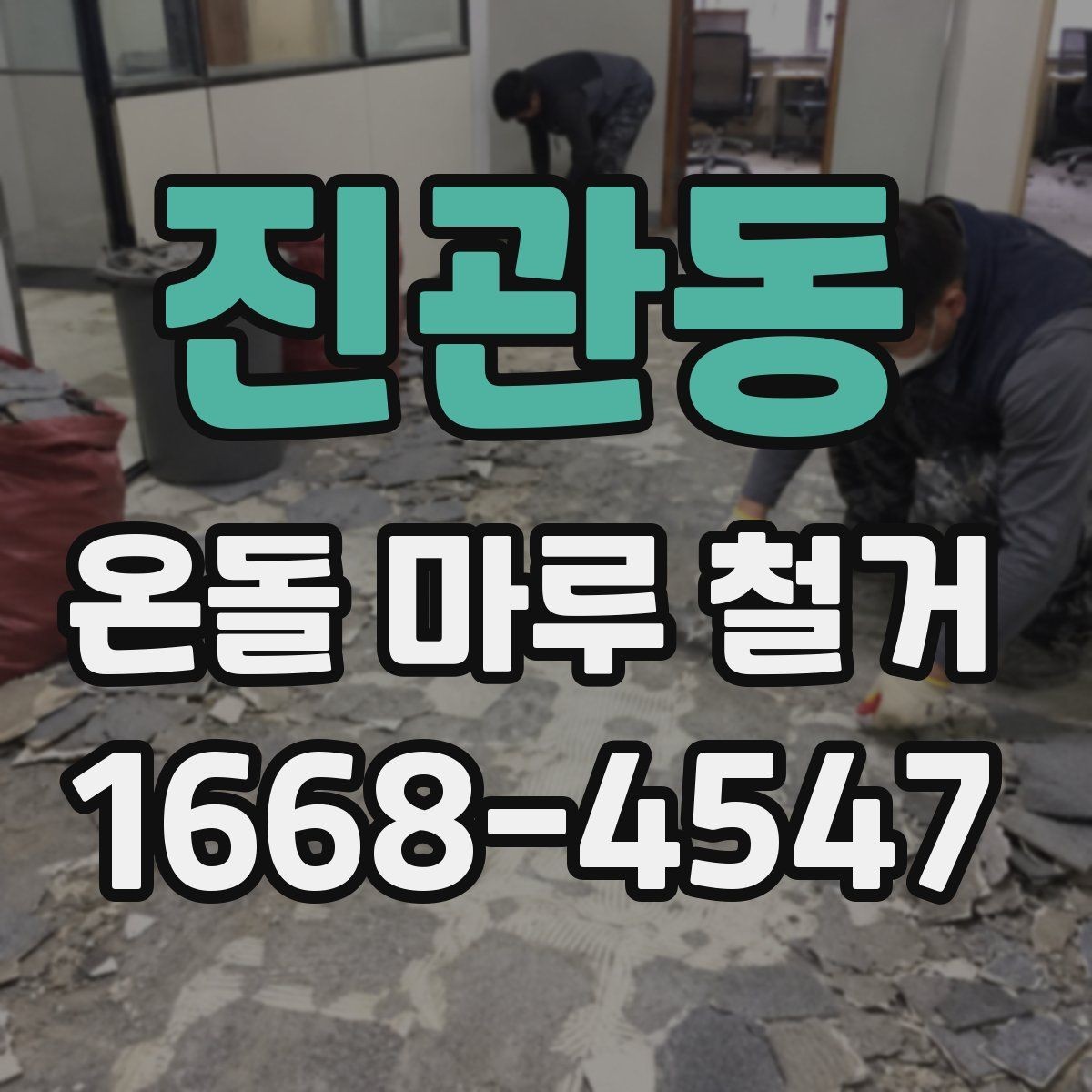 진관동 온돌 마루 철거 전에 알아야 할 시공 기준