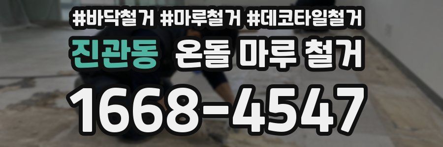 진관동 온돌 마루 철거
