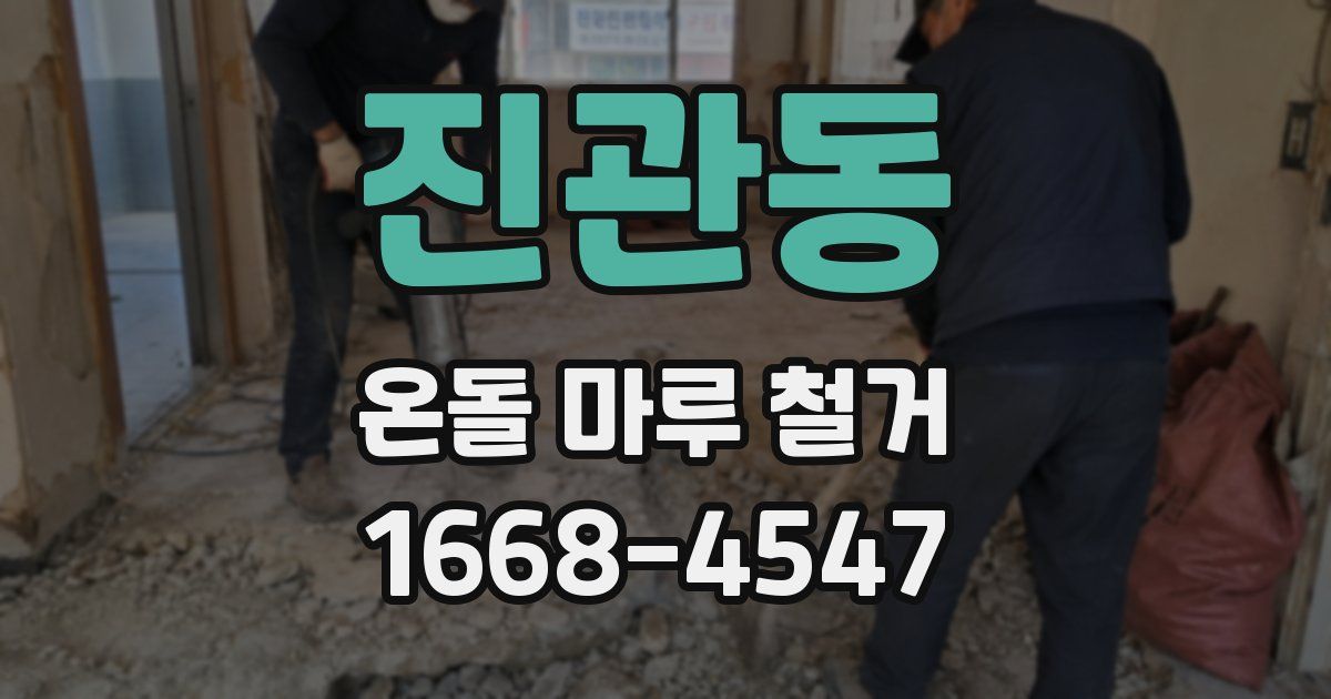 진관동 온돌 마루 철거