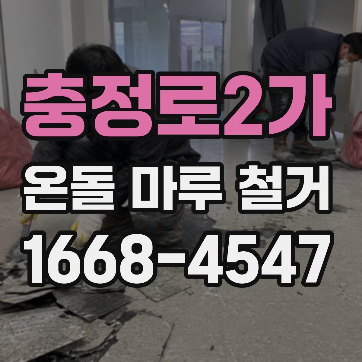 충정로2가 온돌 마루 철거 후 재시공까지의 흐름 정리