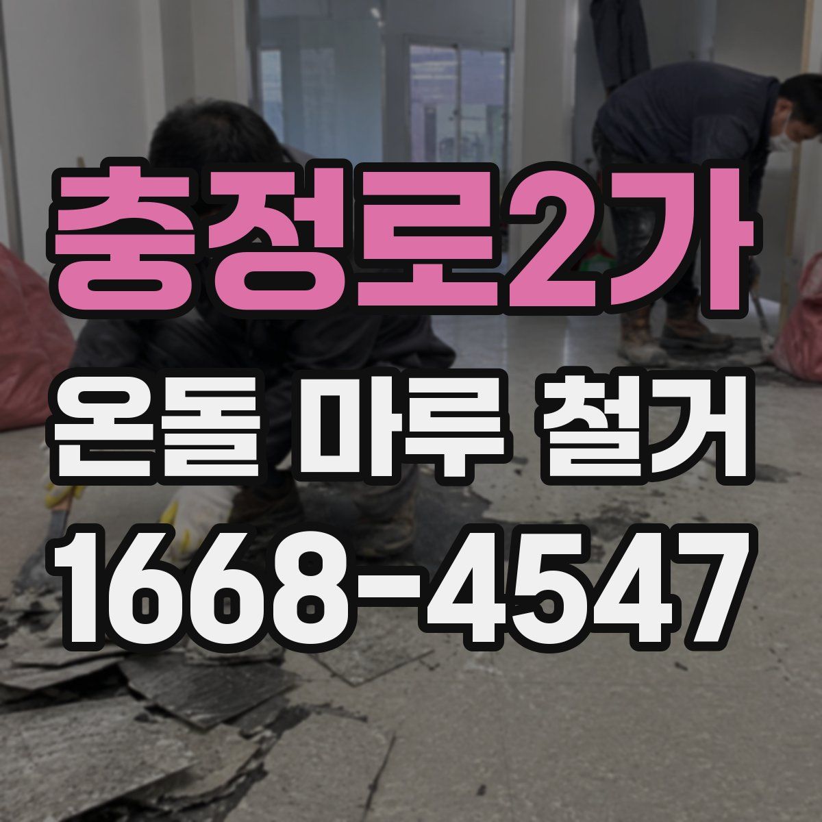 충정로2가 온돌 마루 철거