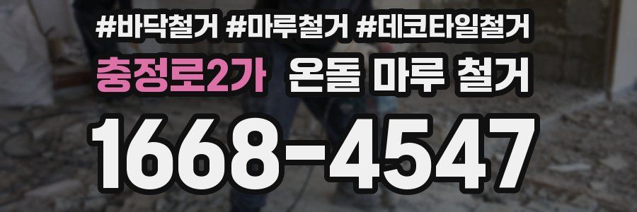 충정로2가 온돌 마루 철거
