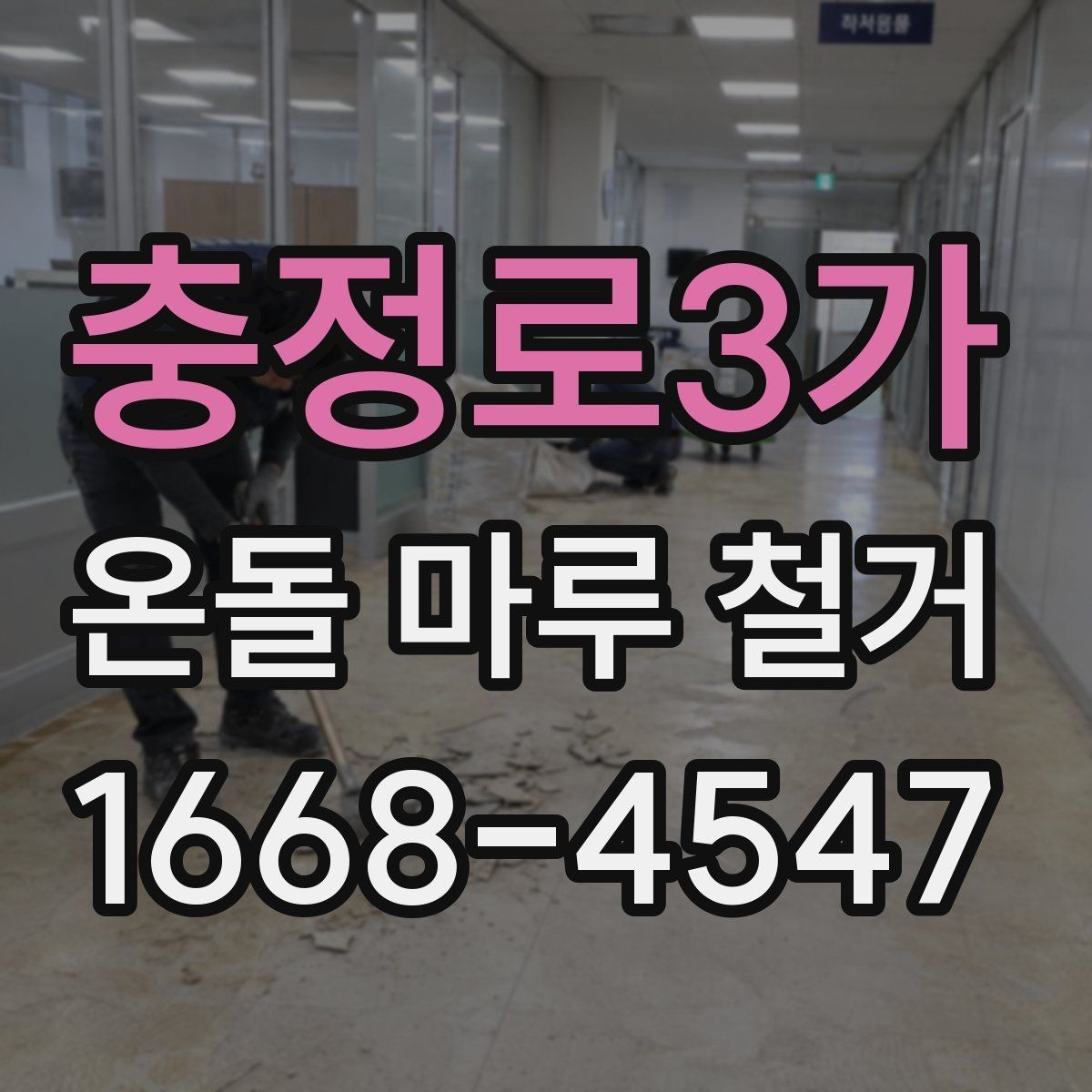 충정로3가 온돌 마루 철거 전 가구 이동과 보양 준비
