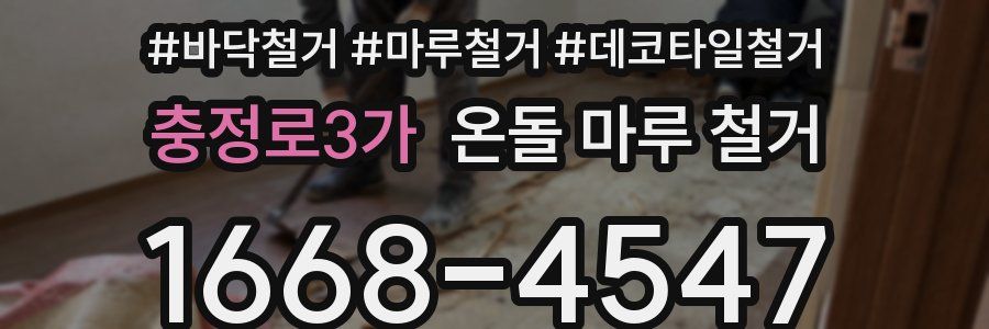 충정로3가 온돌 마루 철거