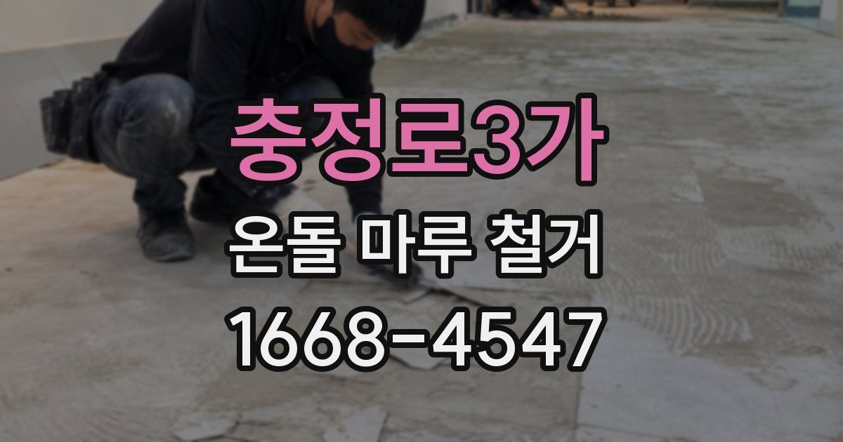 충정로3가 온돌 마루 철거