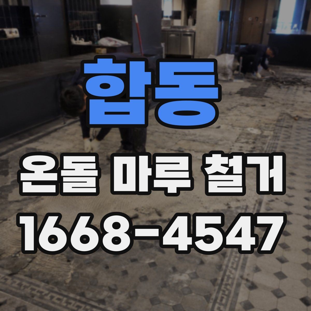 합동 온돌 마루 철거 공사 전후로 확인할 체크사항