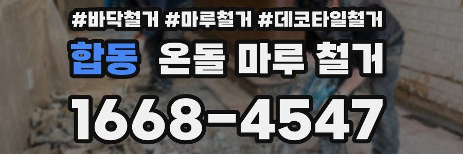 합동 온돌 마루 철거