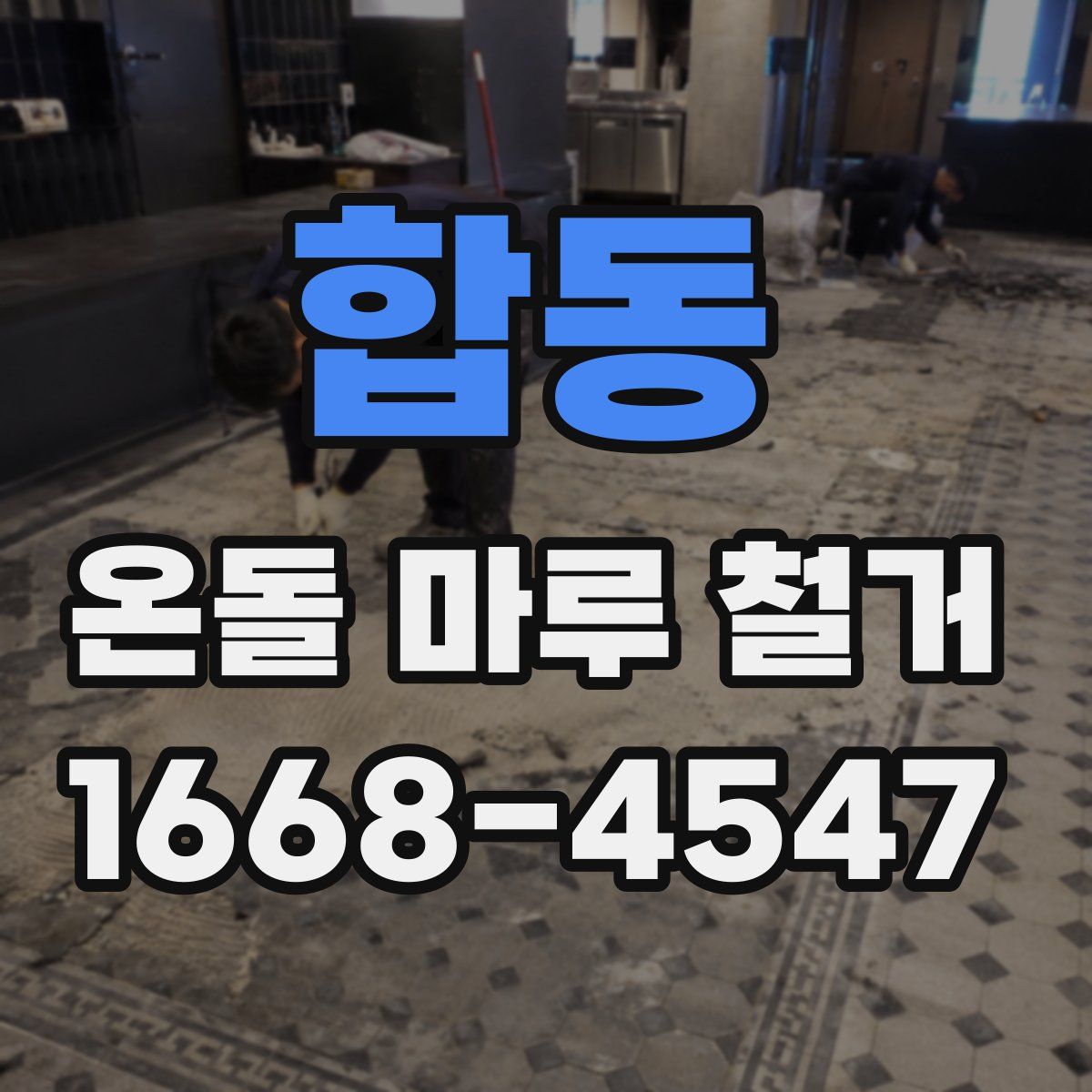 합동 온돌 마루 철거