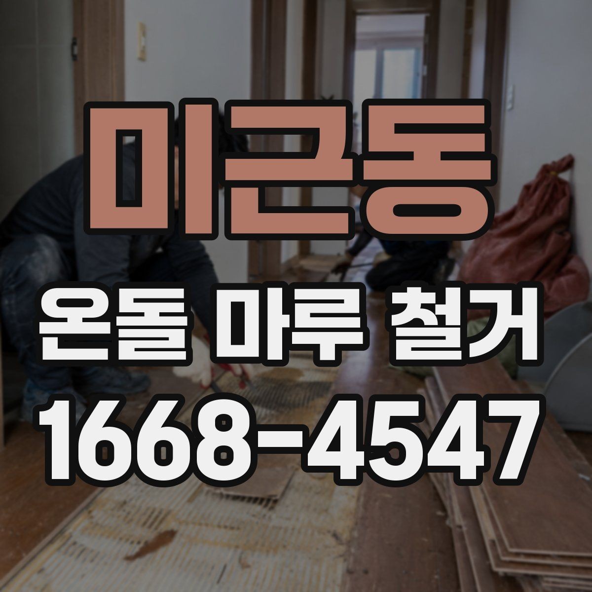미근동 온돌 마루 철거 후 바닥 평탄화가 필요한 이유