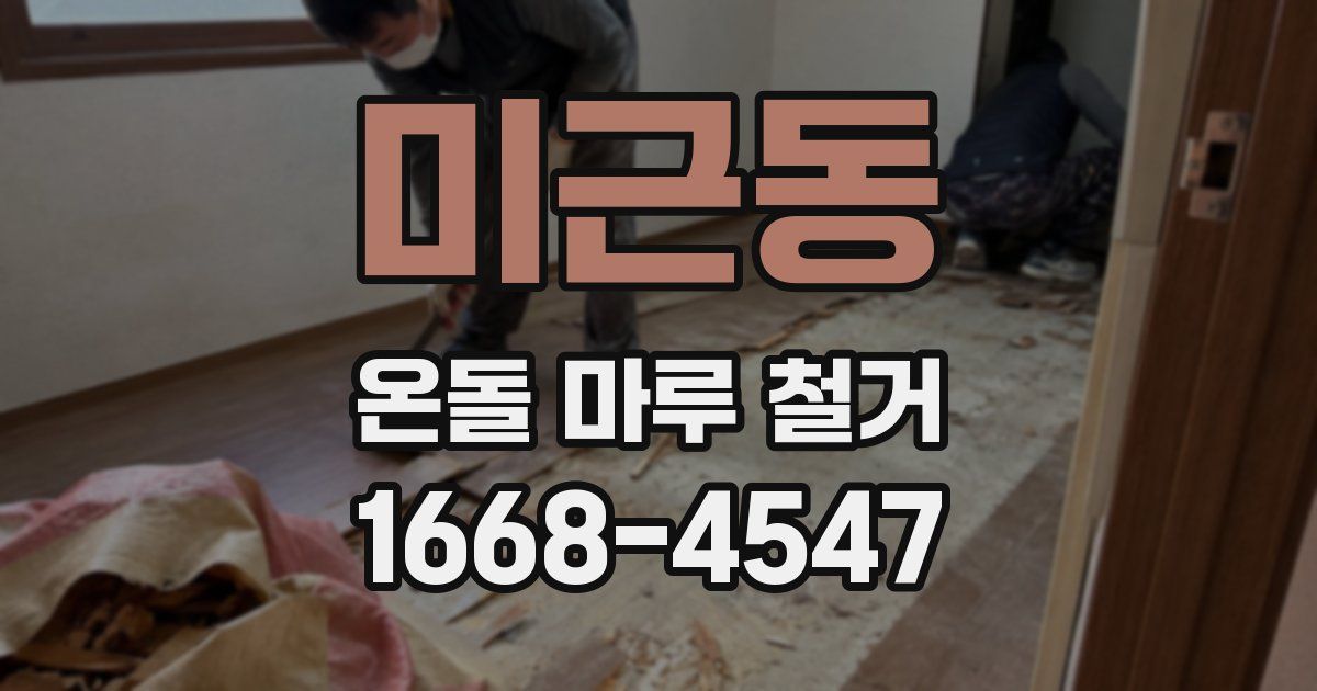 미근동 온돌 마루 철거