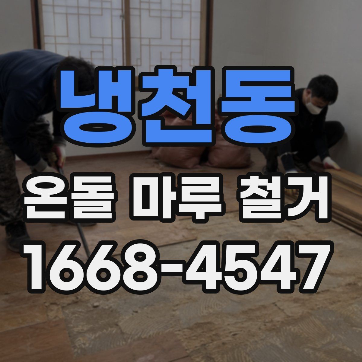 냉천동 온돌 마루 철거 시 하자 보수를 함께 진행하는 경우