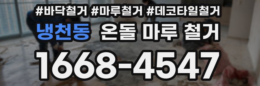 냉천동 온돌 마루 철거