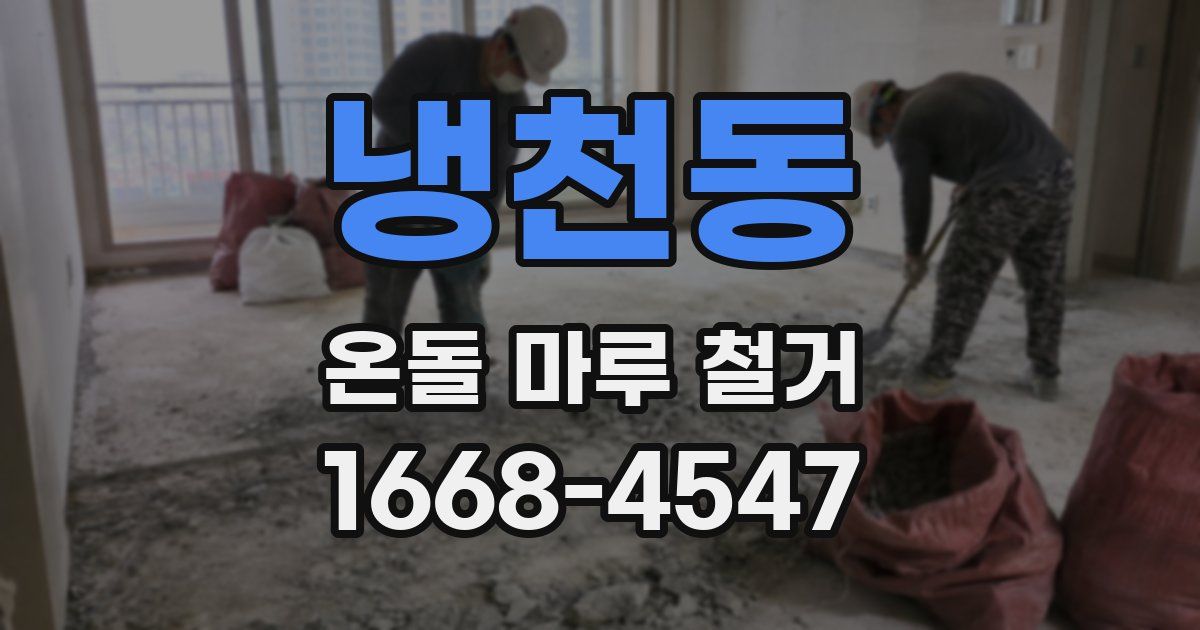 냉천동 온돌 마루 철거