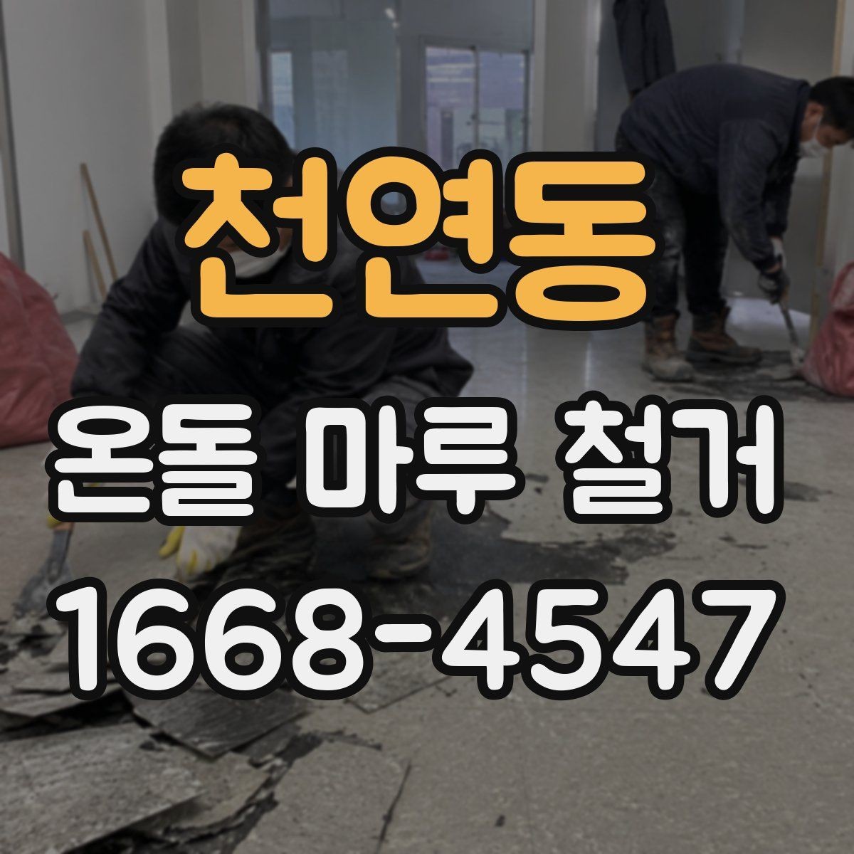 천연동 온돌 마루 철거 후 바닥 수평이 맞지 않을 때 조치