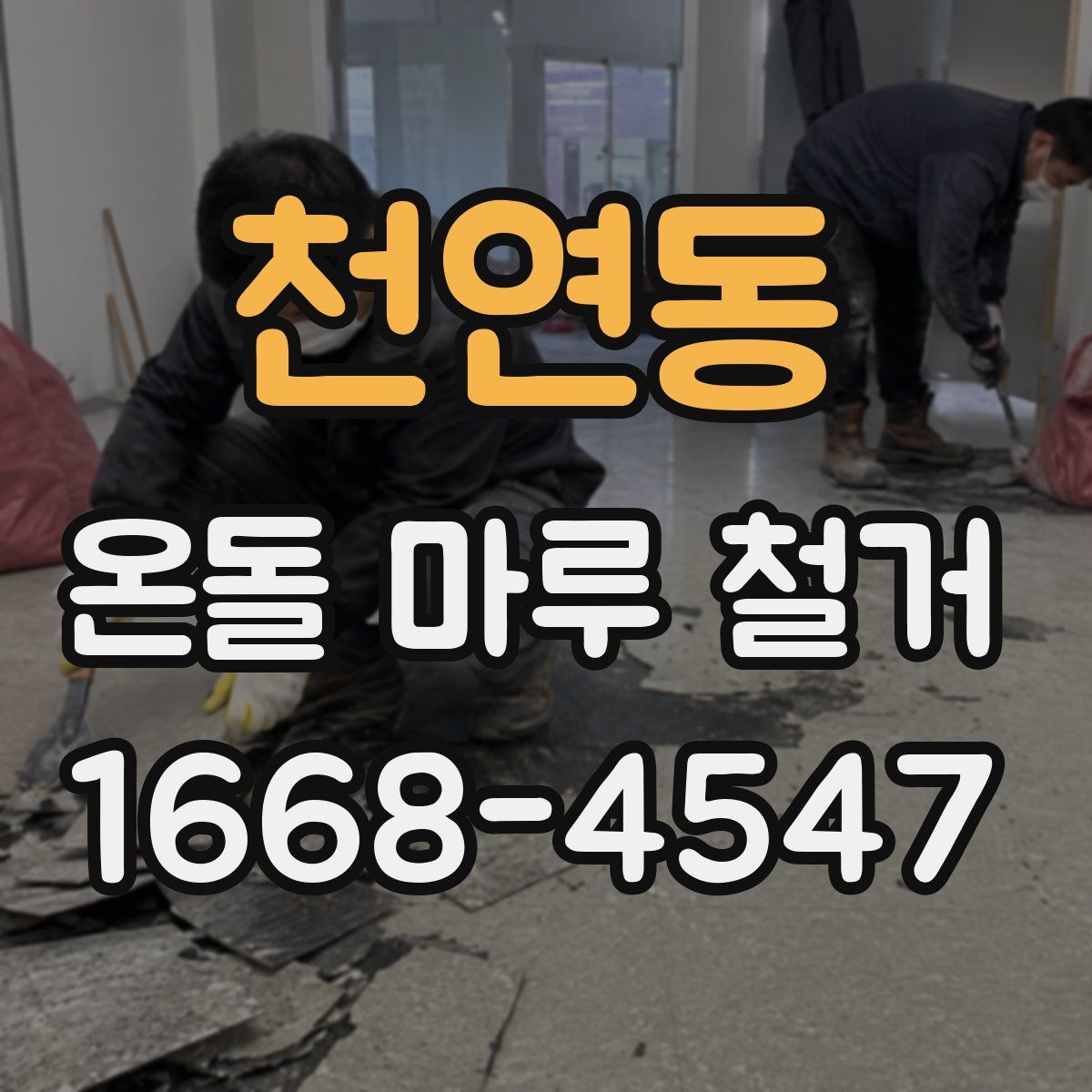 천연동 온돌 마루 철거