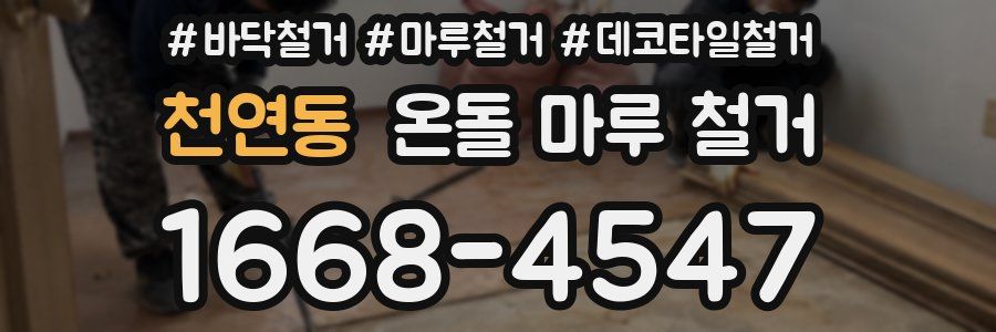 천연동 온돌 마루 철거