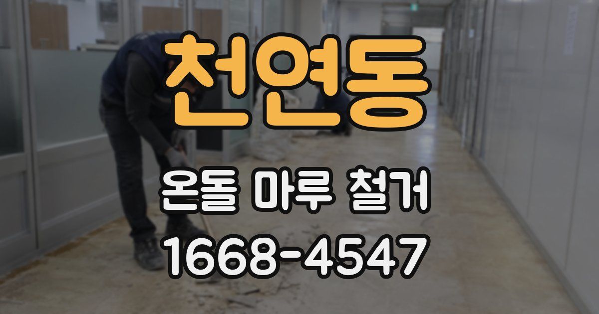 천연동 온돌 마루 철거