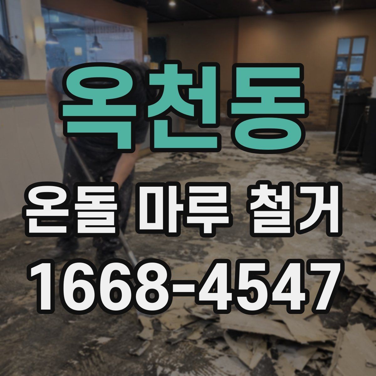 옥천동 온돌 마루 철거 비용은 어떤 항목으로 구성될까
