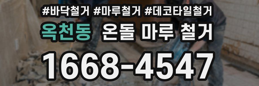 옥천동 온돌 마루 철거