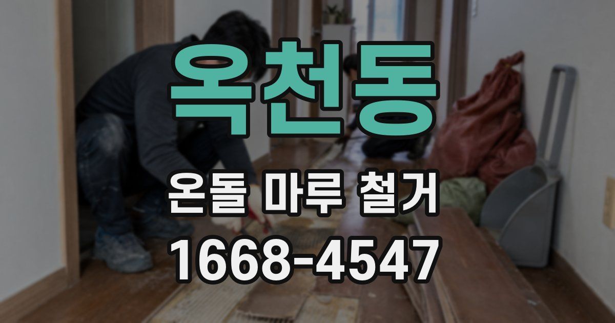옥천동 온돌 마루 철거