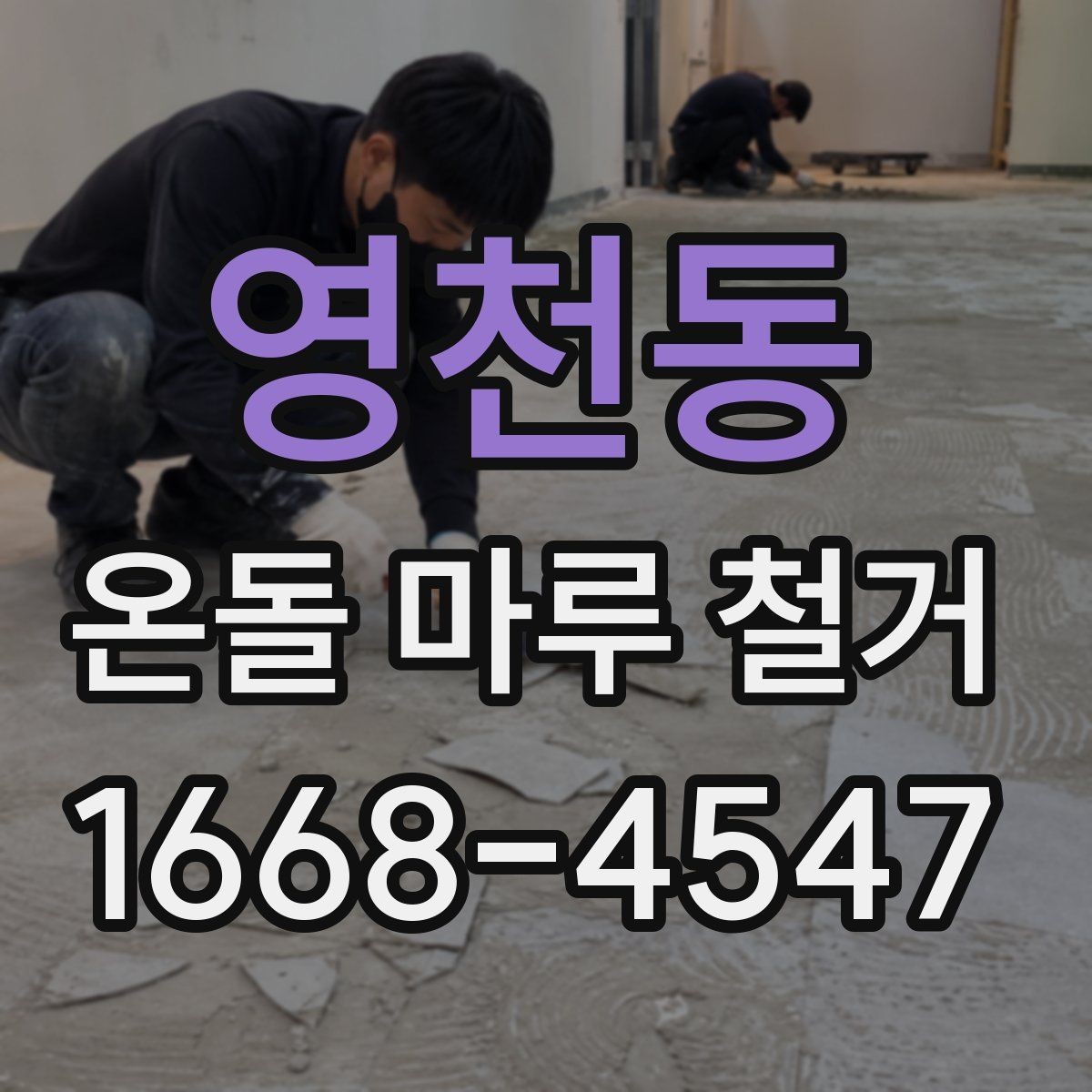 영천동 온돌 마루 철거 일정 잡을 때 고려할 요소