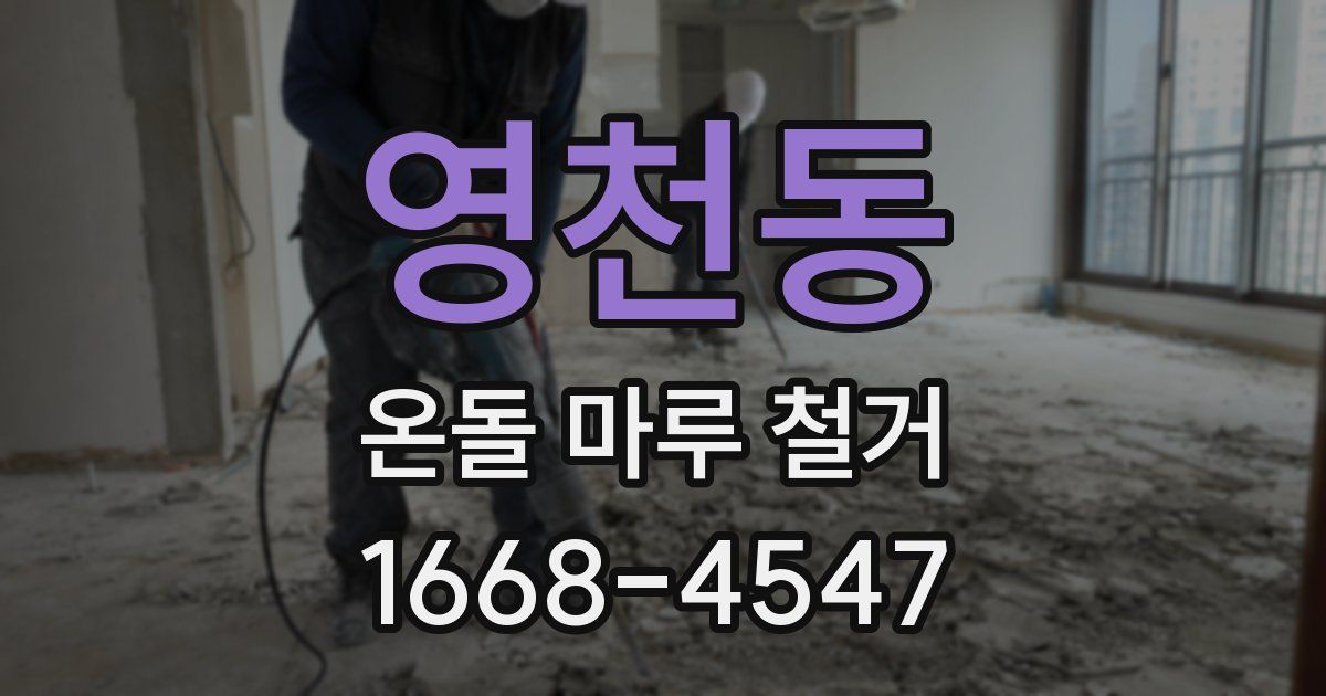 영천동 온돌 마루 철거