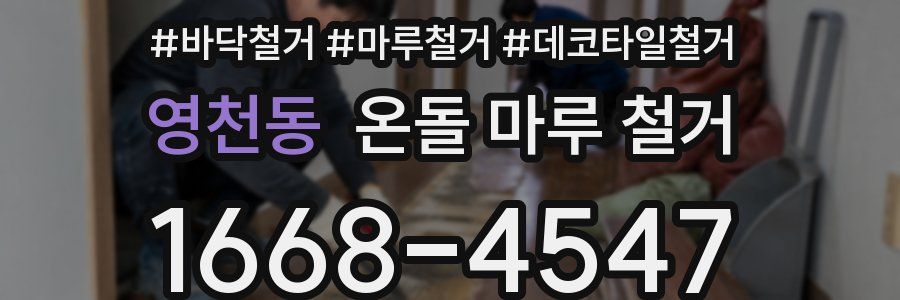 영천동 온돌 마루 철거