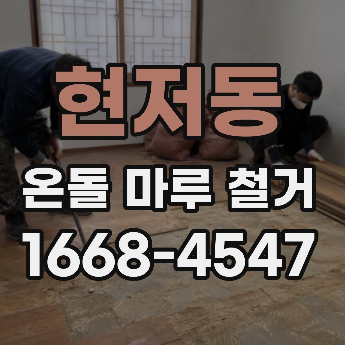 현저동 온돌 마루 철거 시기별로 알아보는 공사 계획